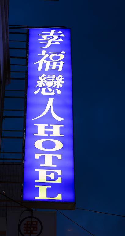 Happy Hotel Taipei Luaran gambar